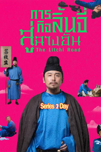 ซีรี่ย์ The Litchi Road ภารกิจลิ้นจี่สู่ฉางอัน (2025) ซับไทย EP1-35 (จบ)