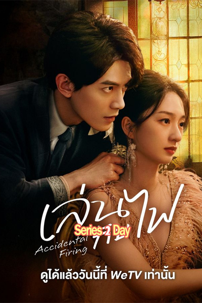 ซีรี่ย์จีน Accidental Firing เล่นกับไฟ (2025) ซับไทย EP1-24 (จบ)