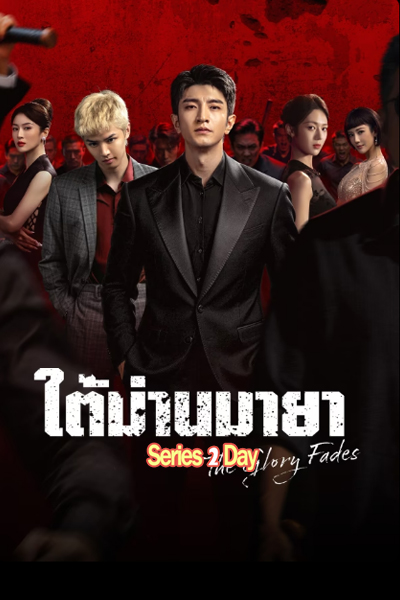 ดูซีรี่ย์ ใต้ม่านมายา The Glory Fades ซับไทย (2026) EP1-34 (จบ)
