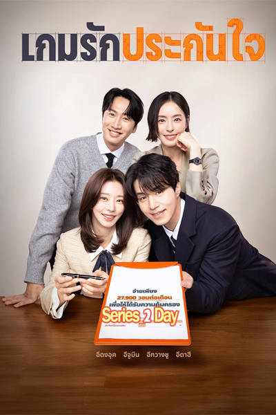 ดูซีรี่ย์ เกมรักประกันใจ The Divorce Insurance (2025) พากย์ไทย EP.1-12 จบ