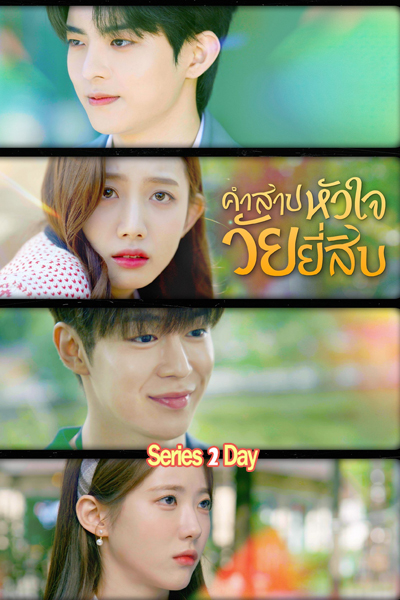 ดู ซีรี่ย์ คำสาปหัวใจวัยยี่สิบ My 20th Twenty พากย์ไทย (2023) EP1-12 (จบ)