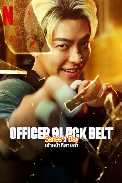 ดูหนัง Officer Black Belt เจ้าหน้าที่สายดำ พากย์ไทย (2024) เต็มเรื่อง