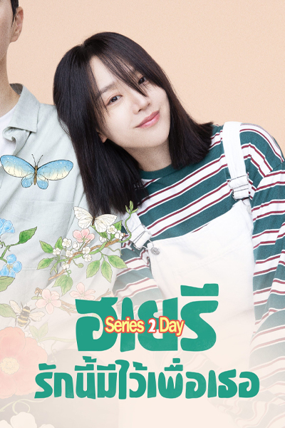 ดูซีรี่ย์ ฮเยรี รักนี้มีไว้เพื่อเธอ Dear Hyeri (2024) พากย์ไทย EP1-12 (จบ)