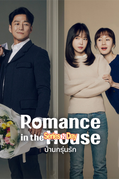 ดูซีรี่ย์ บ้านกรุ่นรัก Romance in the House (2024) ซับไทย EP.1-12 จบ