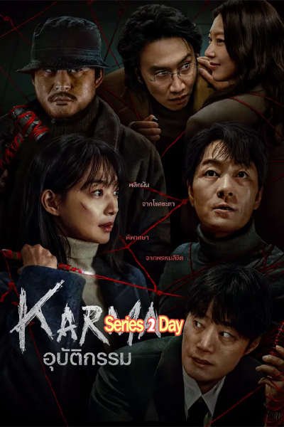 ดูซีรี่ย์ อุบัติกรรม Karma พากย์ไทย (2025) EP1-6 (จบ)