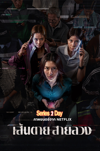 ดูหนังไทย เส้นตาย สายลวง The Red Line (2026) เต็มเรื่อง HD