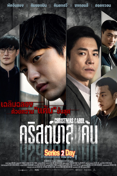 ดูหนัง คริสต์มาสแค้น Christmas Carol (2022) พากย์ไทย (เต็มเรื่อง) HD