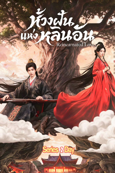 ซีรี่ย์จีน Reincarnated Love ห้วงฝันแห่งหลินอัน (2026) ซับไทย EP1- 24 (จบ)