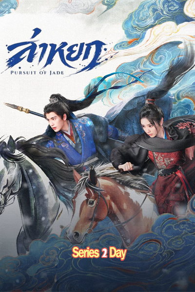 ซีรี่ย์จีน ล่าหยก Pursuit of Jade (2026) พากย์ไทย-ซับไทย EP1-40 (จบ)