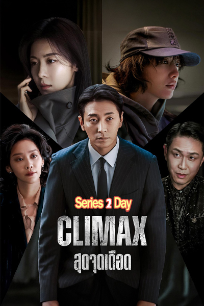 ซีรี่ย์เกาหลี Climax สุดจุดเดือด (2026) ซับไทยพากย์ไทย EP1- 10 (จบ)