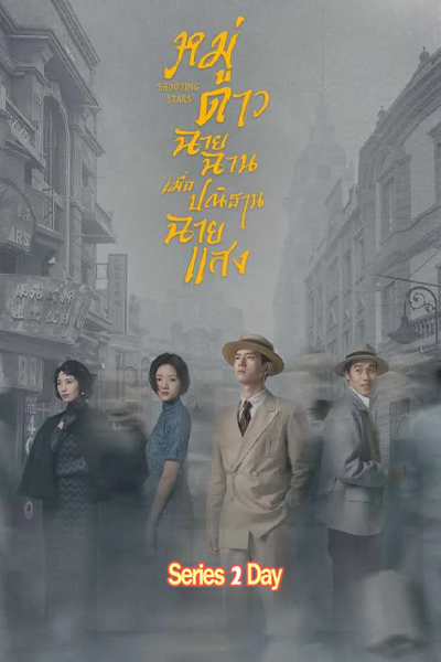 ดูซีรี่ย์ หมู่ดาวฉายฉาน เมื่อปณิธานฉายแสง Shooting Stars (2024) พากย์ไทย EP1-34 (จบ)