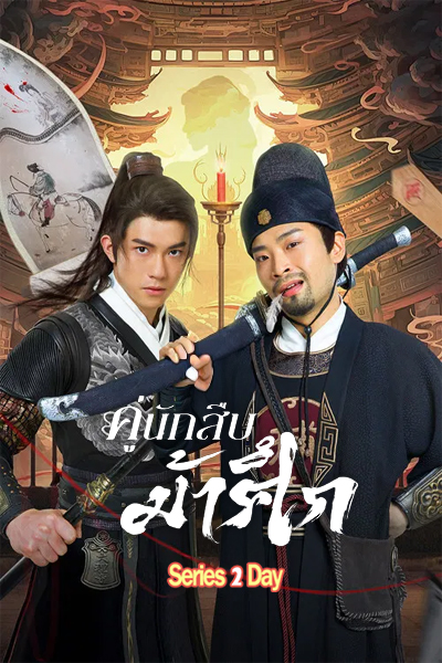 ดูซีรี่ย์ Detective Duo Maiden and Horseman คู่นักสืบม้าศึก (2024) พากย์ไทย EP1-24 (จบ)