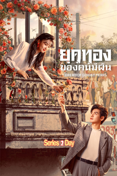 ดูซีรี่ย์ Dream of Golden Years (2026) ยุคทองของคนมีฝัน พากย์ไทย EP1-36 (จบ)