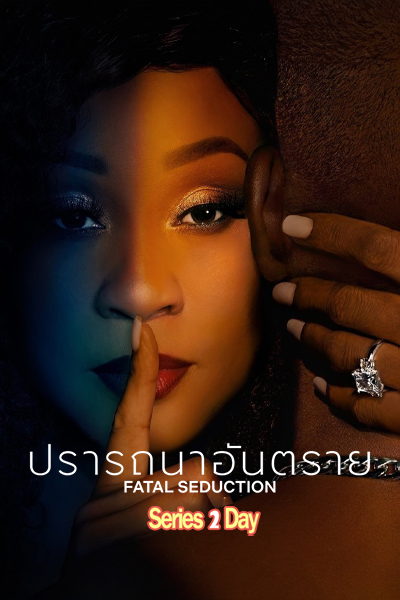 ดูซีรี่ย์ Fatal Seduction 3 ปรารถนาอันตราย 3 (2026) พากย์ไทย EP1-10 (จบ)