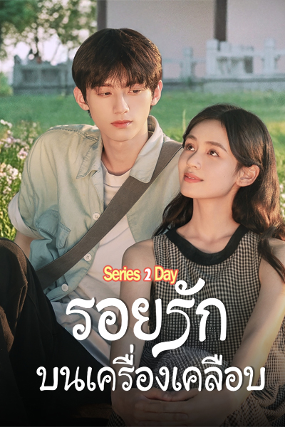 ดูซีรี่ย์ Glaze of Love (2026) รอยรักบนเครื่องเคลือบ ซับไทย EP1-20 จบ