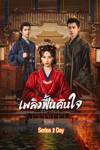 ดูซีรี่ย์ Glory Back เพลิงฟื้นคืนใจ (2026) ซับไทย EP1-32 (จบ)