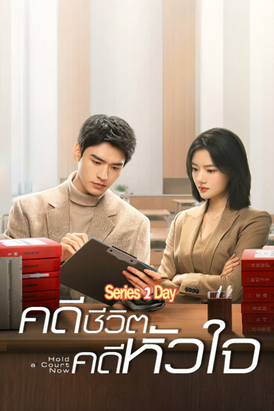 ดูซีรี่ย์ Hold a Court Now (2026) คดีชีวิต คดีหัวใจ พากย์ไทยซับไทย EP1-26 (จบ)