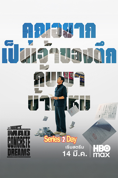 ดูซีรี่ย์ Mad Concrete Dreams (2026) พากย์ไทยซับไทย EP1-12 (จบ)