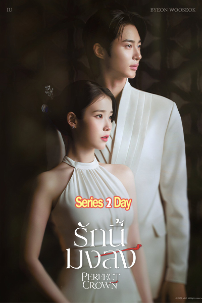 ดูซีรี่ย์ Perfect Crown รักนี้มงลง (2026) พากย์ไทยซับไทย EP1- 12 จบ