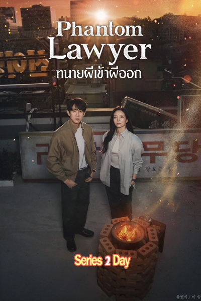 ดูซีรี่ย์ ทนายผีเข้าผีออก (2026) Phantom Lawyer พากย์ไทยซับไทย EP.1-16 (จบ)