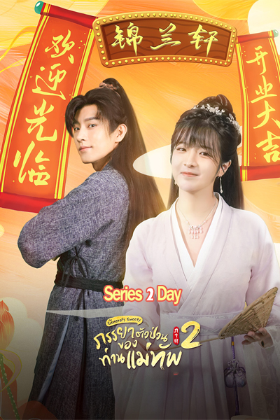 ดูซีรี่ย์ ภรรยาตัวป่วนของท่านแม่ทัพ ภาค 2 The General's Sweety 2 (พากย์ไทย) EP.1-24 (จบ)