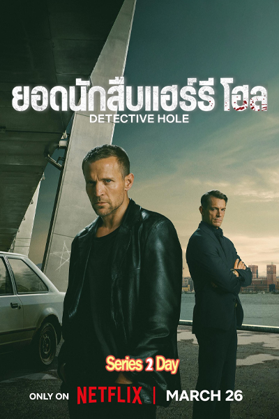 ดูซีรี่ย์ ยอดนักสืบแฮร์รี โฮล Detective Hole (2026) พากย์ไทย ตอนที่ 1-9