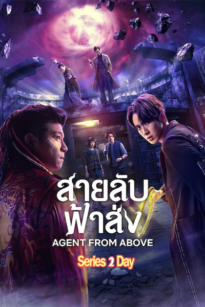 ดูซีรี่ย์ สายลับฟ้าส่ง Agent from Above (2026) พากย์ไทย EP1-6 (จบ)