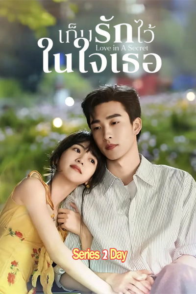 ดูซีรี่ย์ เก็บรักไว้ในใจเธอ Love In A Secret (2026) ซับไทย EP.1-24 (จบ)