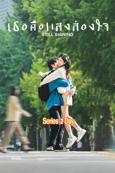 ดูซีรี่ย์ เธอคือแสงส่องใจ Still Shining (2026) ซับไทย EP1.-10 (จบ)