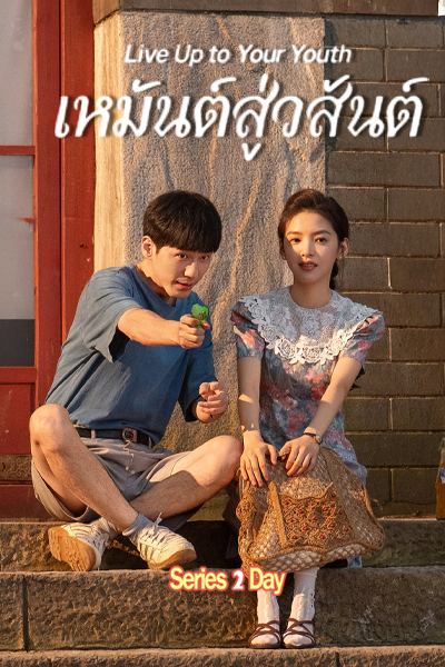 ดูซีรี่ย์ เหมันต์สู่วสันต์ (2026) Live Up to Your Youth ซับไทย EP1-30 จบ