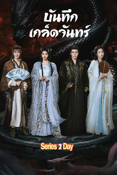 ดูซีรี่ย์จีน Veil of Shadows (2026) บันทึกเกล็ดจันทร์ พากย์ไทยซับไทย EP.1-29 (จบ)