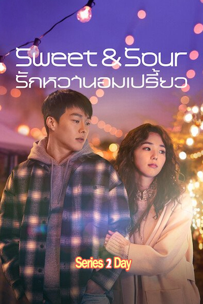 ดูหนัง Sweet Sour รักหวานอมเปรี้ยว (2021) พากย์ไทย (เต็มเรื่อง)