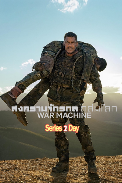 ดูหนัง สงครามจักรกลถล่มโลก War Machine (2026) พากย์ไทย เต็มเรื่อง