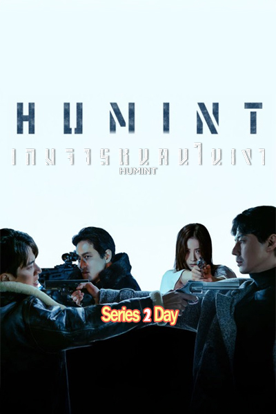 ดูหนัง เกมจารชนคนในเงา HUMINT (2026) พากย์ไทย เต็มเรื่อง (HD)