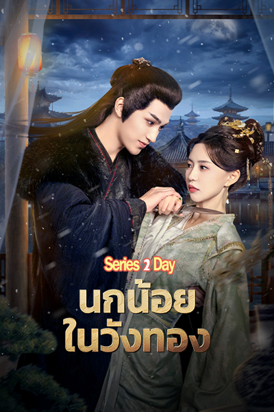 ดูซีรี่ย์ นกน้อยในวังทอง Love and Strife (2025) ซับไทย EP1- 24 (จบ)