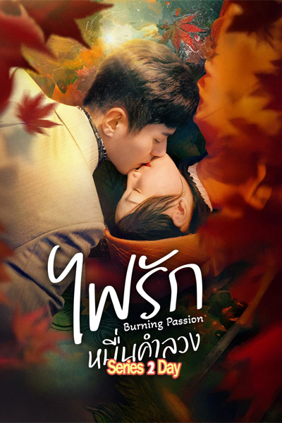 ดูซีรี่ย์ ไฟรักหมื่นคำลวง Burning Passion (2025) ซับไทย EP1-24 (จบ)