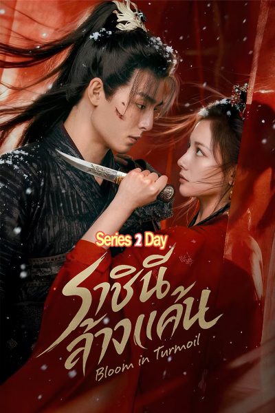 ดูซีรี่ย์ ราชินีล้างแค้น Bloom In Turmoil (2026) ซับไทย EP1-24 (จบ)