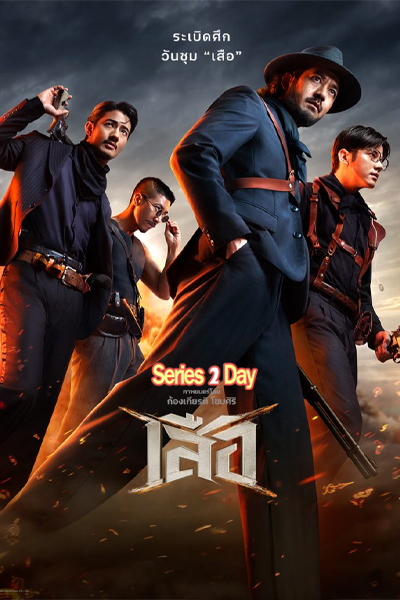 ดูหนังฟรี เสือ 4 Tigers (2025) เต็มเรื่อง HD