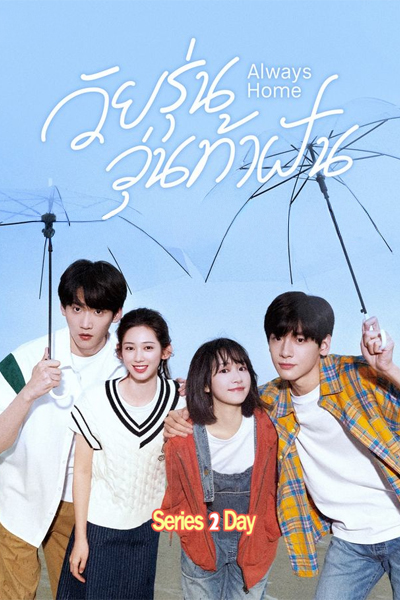 ดูซีรี่ย์ วัยรุ่นวุ่นท้าฝัน Always Home (2025) ซับไทย EP1-30 (จบ)