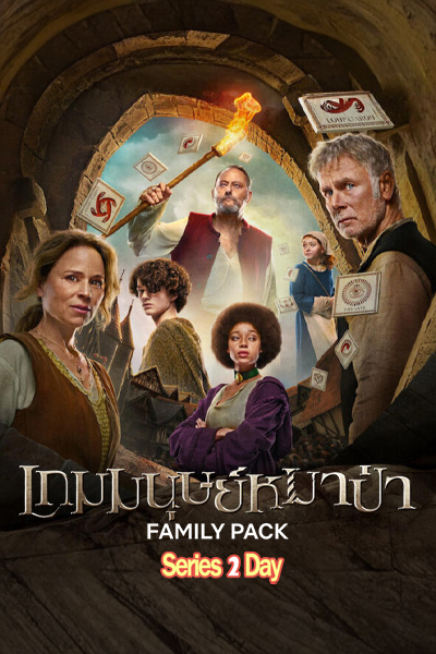 ดูหนัง Family Pack เกมมนุษย์หมาป่า (2024) พากย์ไทย เต็มเรื่อง (HD)