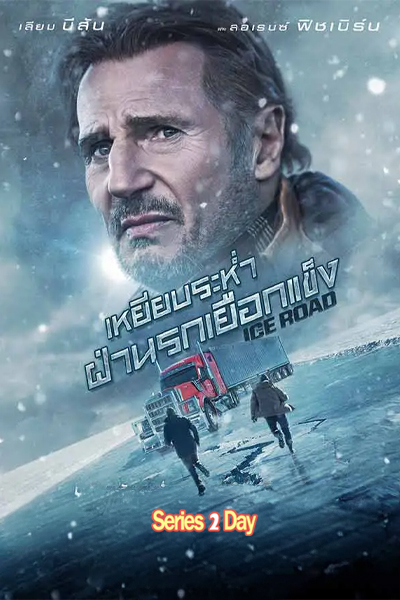 ดูหนัง The Ice Road (2021) เหยียบระห่ำ ฝ่านรกเยือกแข็ง พากย์ไทย (เต็มเรื่อง)
