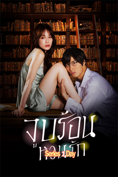 ดูซีรี่ย์ จูบร้อน หวนรัก Blinded Kiss (2021) พากย์ไทย EP.1-10 (ตอนจบ)