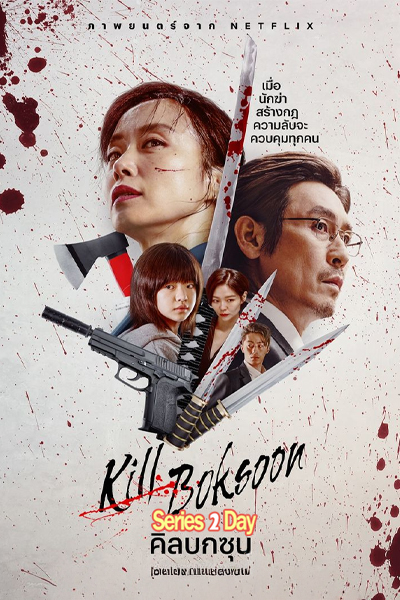 ดูซีรี่ย์ Kill Boksoon คิลบกซุน (2023) พากย์ไทย (เต็มเรื่อง)