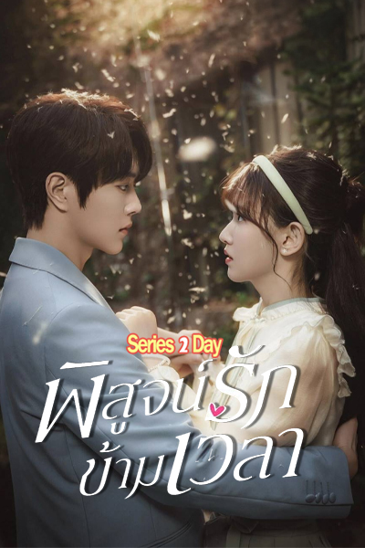 ดูซีรี่ย์จีน Fall in Love พิสูจน์รักข้ามเวลา (2025) พากย์ไทย EP1-23 (จบ)
