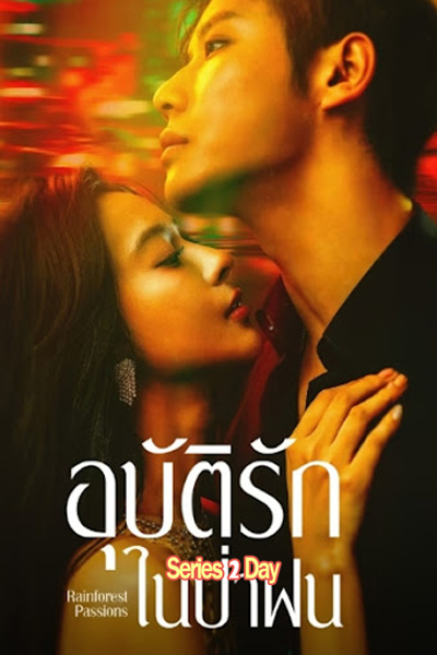 ดูซีรี่ย์จีน อุบัติรักในป่าฝน Rainforest Passions (2024) ซับไทย EP1-30 (จบ)