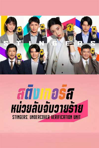 ดูซีรี่ย์ สติงเกอร์ส: หน่วยลับจับวายร้าย Stingers: Undercover Verification Unit (2025) พากย์ไทย EP1-11 (จบ)