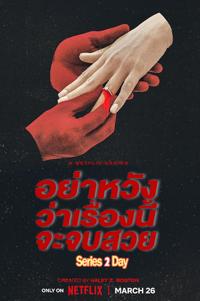 ดูซีรี่ย์ อย่าหวังว่าเรื่องนี้จะจบสวย (2026) พากย์ไทย Ep.1-8 (จบ)