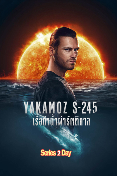 ดูซีรี่ย์ Yakamoz S-245 เรือดำน้ำผ่ารัตติกาล (2022) พากย์ไทย EP1-7 (จบ)