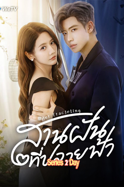 ดูะซีรี่ย์ สานฝันที่ปลายฟ้า Her Trajecting (2025) พากย์ไทย EP1-31 (จบ)
