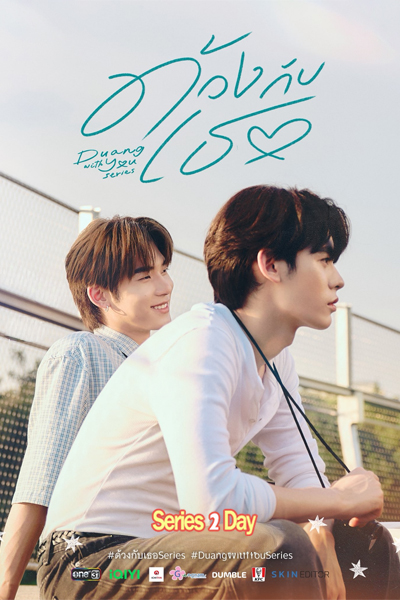 ซีรี่ย์วาย ด้วงกับเธอ Duang With You Series (2026) EP1-12 (จบ)